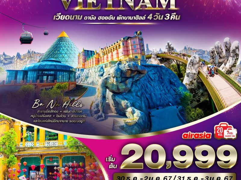 ซินจ่าว เวียดนาม ดานัง-ฮอยอัน-บานาฮิลล์ 4 วัน 3 คืน (พักบนบานาฮิลล์ 1คืน) เทศกาลปีใหม่ BY FD