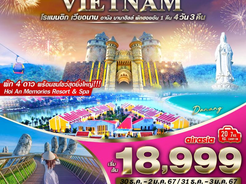 โรแมนติก เวียดนาม ดานัง-ฮอยอัน-บานาฮิลล์ 4 วัน 3 คืน (FD) พัก HOIAN MEMORIE RESORT