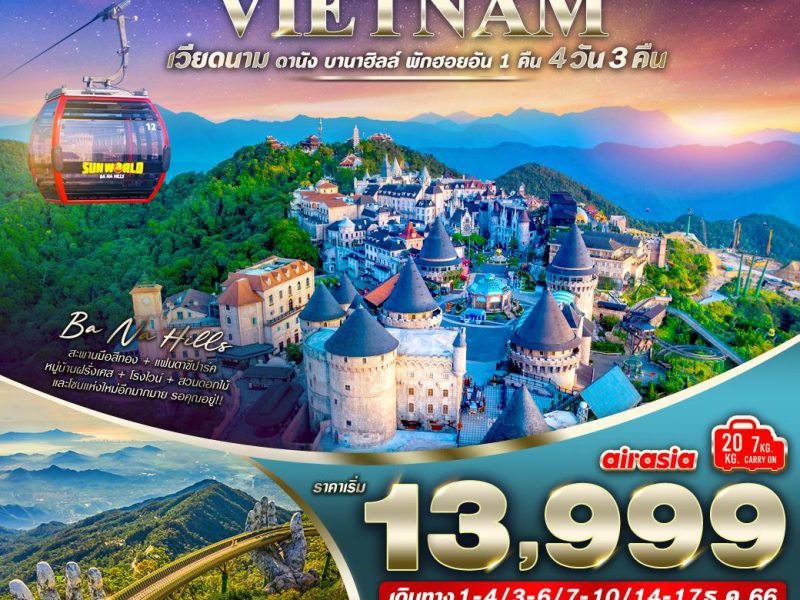 เวียดนามกลาง ดานัง-บานาฮิลล์-พักฮอยอัน1คืน 4 วัน 3 คืน BY FD