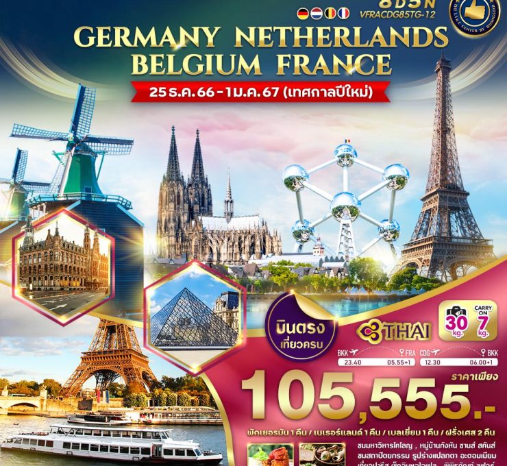 เยอรมนี เนเธอร์แลนด์ เบลเยี่ยม ฝรั่งเศส 8 วัน 5 คืน VFRACDG85TG-12