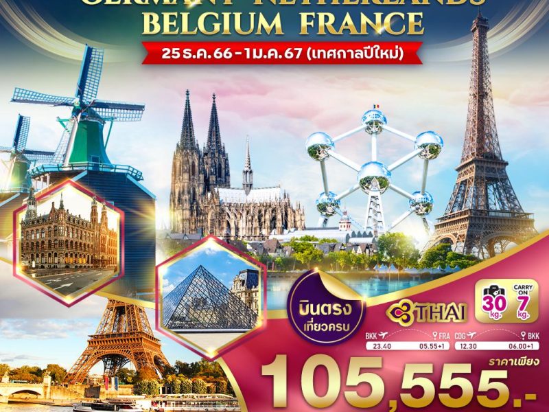 เยอรมนี เนเธอร์แลนด์ เบลเยี่ยม ฝรั่งเศส 8 วัน 5 คืน VFRACDG85TG-12