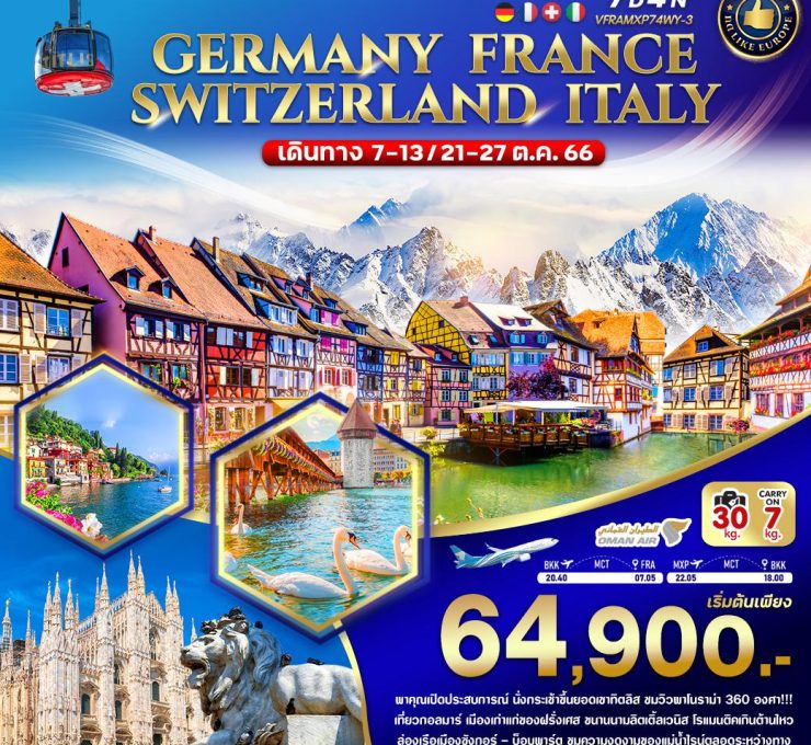เยอรมนี ฝรั่งเศส สวิตเซอร์แลนด์ อิตาลี 7D4N (07-13,21-27 OCT 2023) VFRAMXP74WY-3