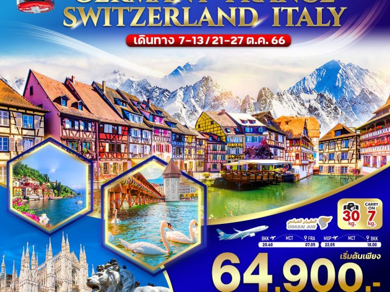 เยอรมนี ฝรั่งเศส สวิตเซอร์แลนด์ อิตาลี 7D4N (07-13,21-27 OCT 2023) VFRAMXP74WY-3