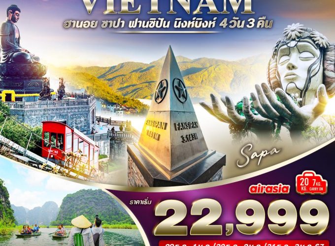 เวียดนามเหนือ ฮานอย ซาปา ฟานซิปัน นิงห์บิงห์ (เทศกาลปีใหม่) 4 วัน 3 คืน BY FD