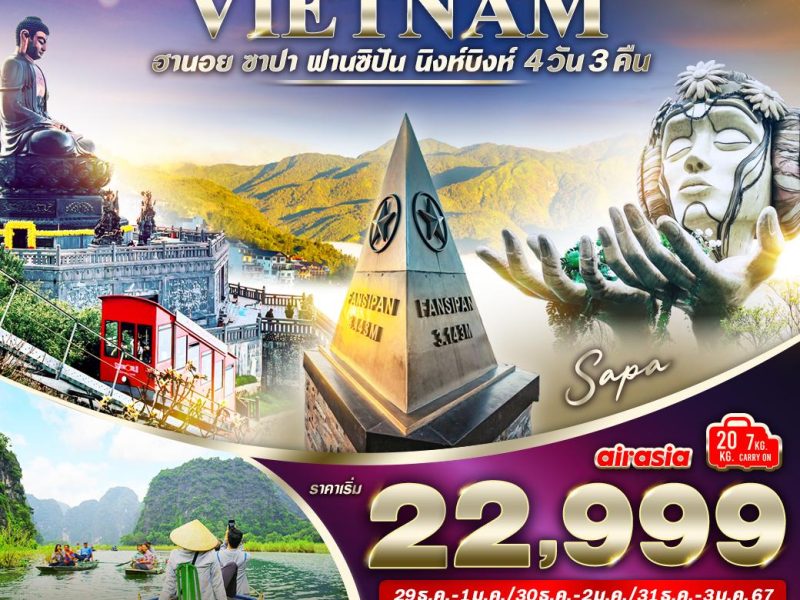 เวียดนามเหนือ ฮานอย ซาปา ฟานซิปัน นิงห์บิงห์ (เทศกาลปีใหม่) 4 วัน 3 คืน BY FD