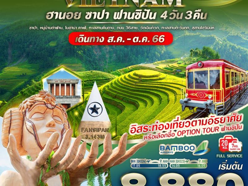 เที่ยวเวียดนามเหนือ สุดต๊าซซ (ฮานอย ซาปา ฟานซิปัน) 4 วัน 3 คืน BY QH
