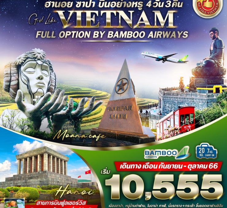 เวียดนามเหนือ บินอย่างหรู FULL OPTION (ฮานอย ซาปา ฟานซิปัน) 4วัน 3คืน BY QH