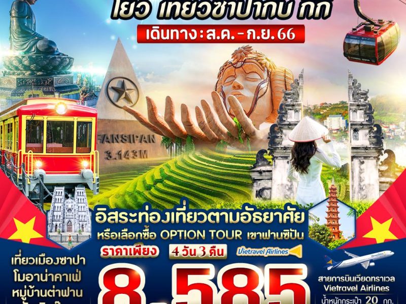 โย่ว เที่ยวซาปากับ กีกี้ ( ฮานอย ซาปา ) 4 วัน 3 คืน BY VU