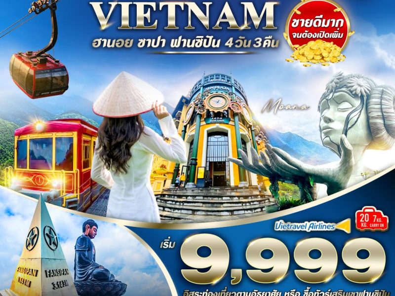 โย่ว เที่ยวซาปากับ กีกี้ (ฮานอย ซาปา) 4 วัน 3 คืน BY VU (NOV-JAN 2024)