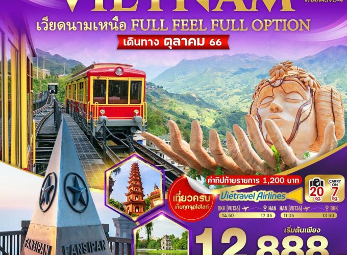 เวียดนามเหนือ (ฮานอย ซาปา ฟานซิปัน) 4วัน 3คืน BY VU FULL FEEL FULL OPTION