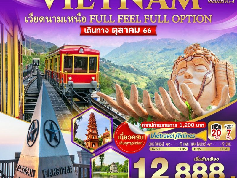 เวียดนามเหนือ (ฮานอย ซาปา ฟานซิปัน) 4วัน 3คืน BY VU FULL FEEL FULL OPTION