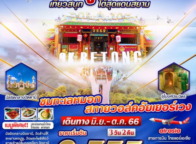 เบตง ถูกแรงนิ 3 วัน 2 คืน (FD) MAY-OCT 23