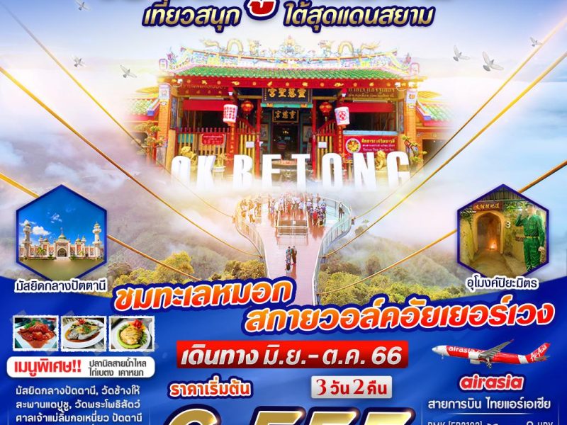 เบตง ถูกแรงนิ 3 วัน 2 คืน (FD) MAY-OCT 23