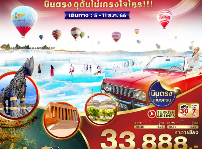 TURKIYE บินตรง ดุดันไม่เกรงใจใคร 7 วัน 5 คืน BY TK VIST75TK-21