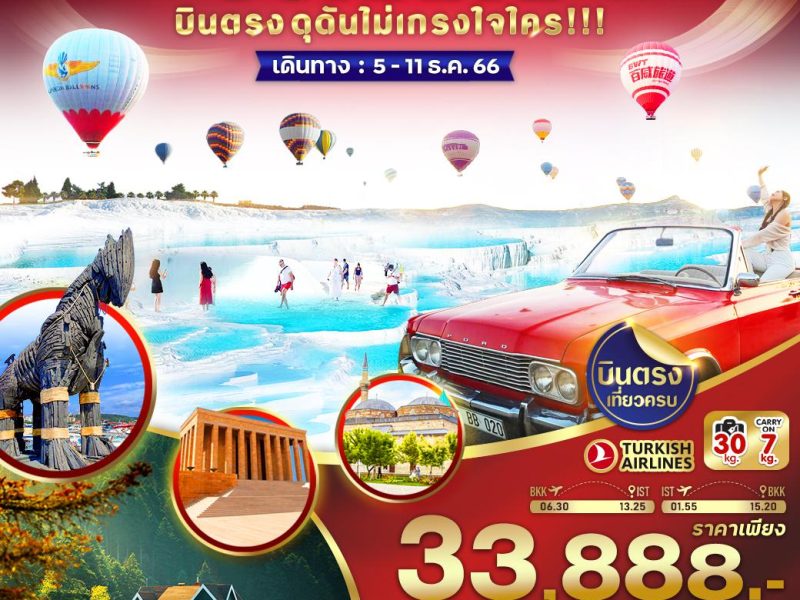 TURKIYE บินตรง ดุดันไม่เกรงใจใคร 7 วัน 5 คืน BY TK VIST75TK-21