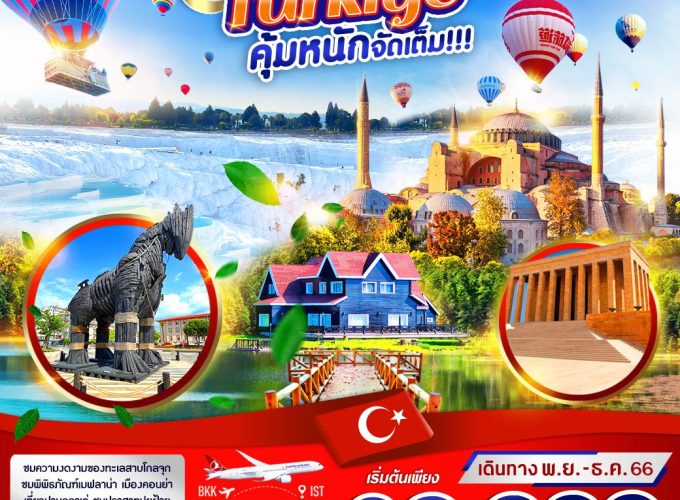 TURKIYE บินตรง คุ้มหนัก จัดเต็ม 8 วัน 5 คืน BY TK (NOV-DEC 23) VIST85TK-20