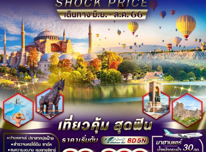 TURKIYE SHOCK PRICE 8D5N เที่ยวคุ้ม สุดฟิน ถูกจัด ต้องบอกต่อ VIST85W5-19