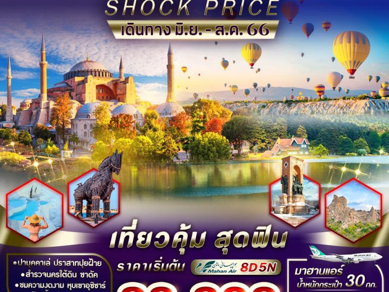 TURKIYE SHOCK PRICE 8D5N เที่ยวคุ้ม สุดฟิน ถูกจัด ต้องบอกต่อ VIST85W5-19
