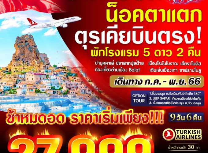 TURKIYE ราคาช็อก น็อคตาแตก 9 วัน 6 คืน BY TK VIST96TK-PRO
