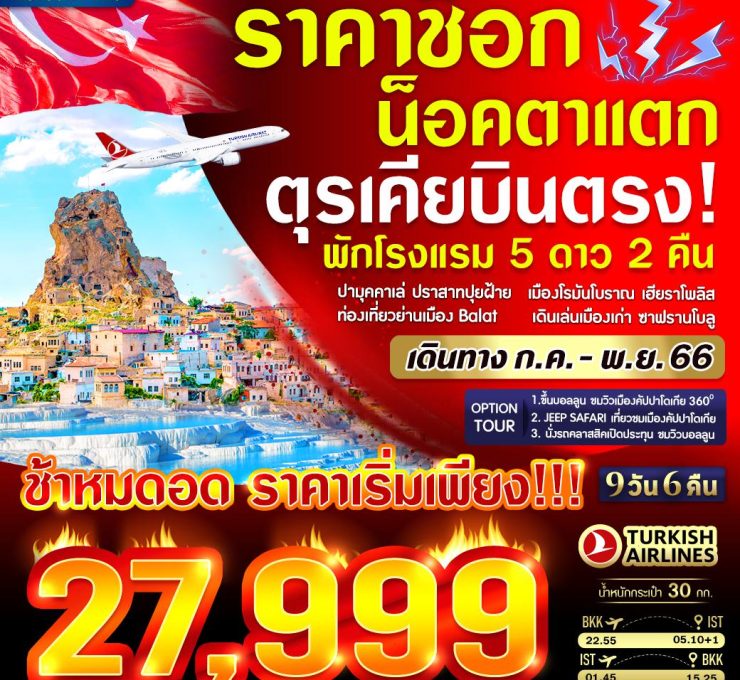 TURKIYE ราคาช็อก น็อคตาแตก 9 วัน 6 คืน BY TK VIST96TK-PRO