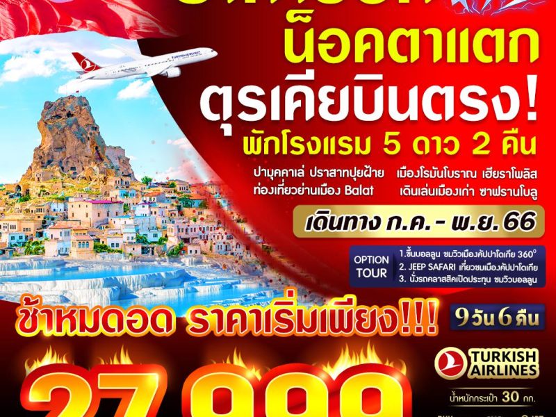 TURKIYE ราคาช็อก น็อคตาแตก 9 วัน 6 คืน BY TK VIST96TK-PRO