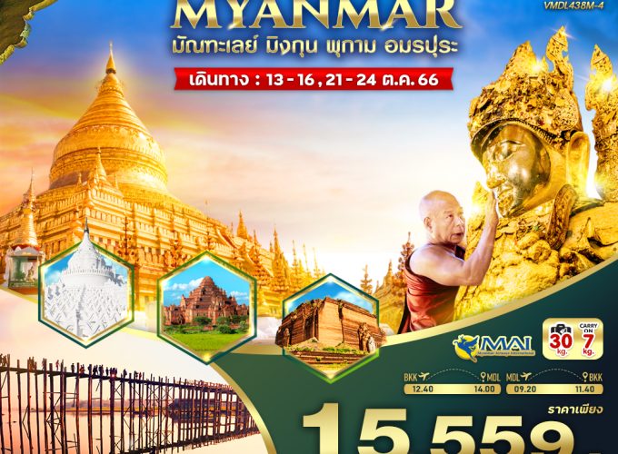 MYANMAR อิ่มบุญแบบจุกๆ (มัณฑะเลย์ มิงกุน พุกาม อมรปุระ) 4 วัน 3 คืน BY 8M VMDL438M-4