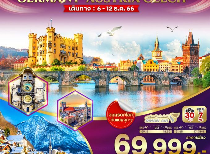 ตัวตึง EAST EUROPE GERMANY AUSTRIA CZECH 7D 5N BY WY VMUC75WY-10