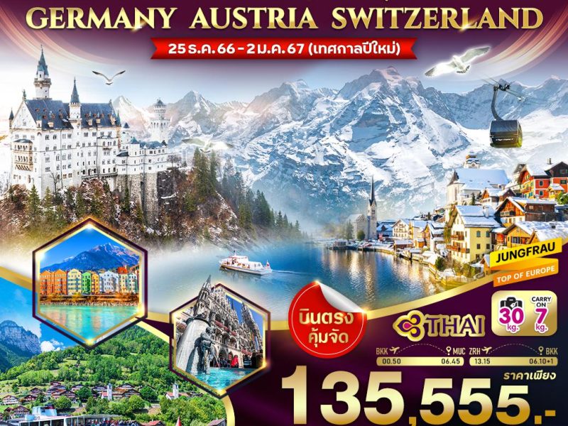 เยอรมนี ออสเตรีย สวิตเซอร์แลนด์ 9 วัน 6 คืน VMUCZRH96TG-13