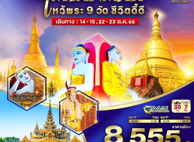 MYANMAR ไหว้พระ 9 วัด ชีวิตดี๊ดี (ย่างกุ้ง หงสาวดี) 2 วัน 1 คืน BY 8M