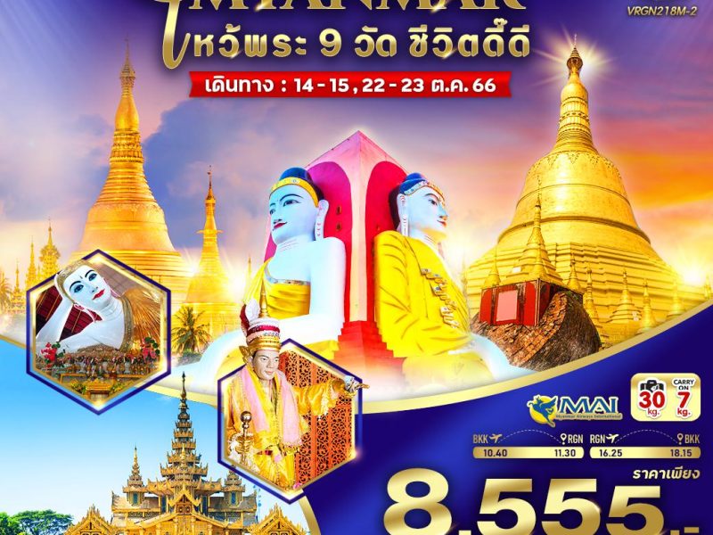 MYANMAR ไหว้พระ 9 วัด ชีวิตดี๊ดี (ย่างกุ้ง หงสาวดี) 2 วัน 1 คืน BY 8M