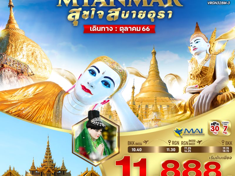 MYANMAR สุขใจ สบายอุรา (ย่างกุ้ง หงสาวดี พระธาตุอินทร์แขวน) 3 วัน 2 คืน BY 8M
