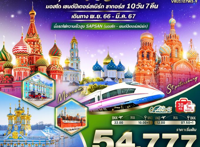 RUSSIA จัดเต็ม ครบทุกไฮไลท์ มอสโคว์ – เซนต์ปีเตอร์สเบิร์ก – ซากอร์ส 10 วัน 7 คืน BY W5VRUS107W5-9