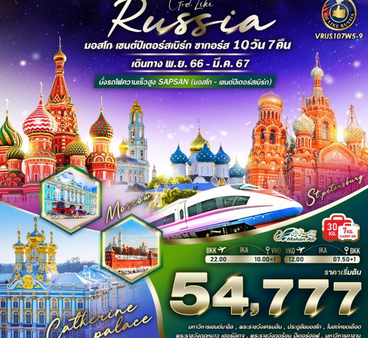 RUSSIA จัดเต็ม ครบทุกไฮไลท์ มอสโคว์ – เซนต์ปีเตอร์สเบิร์ก – ซากอร์ส 10 วัน 7 คืน BY W5VRUS107W5-9
