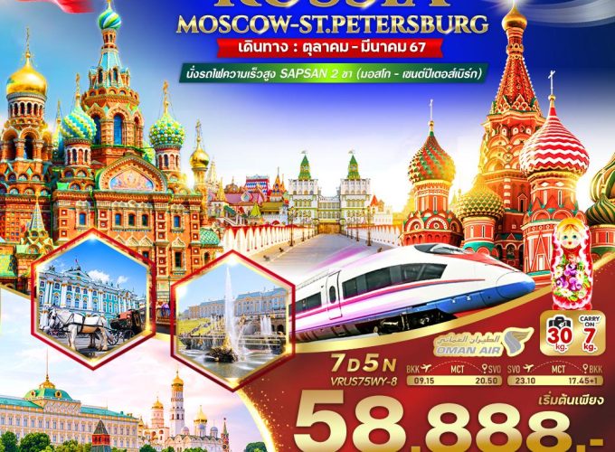 บินโอมาน ซาบซ่าน RUSSIA มอสโคว์ – เซนต์ปีเตอร์สเบิร์ก 7 วัน 5 คืน BY WY VRUS75WY-8