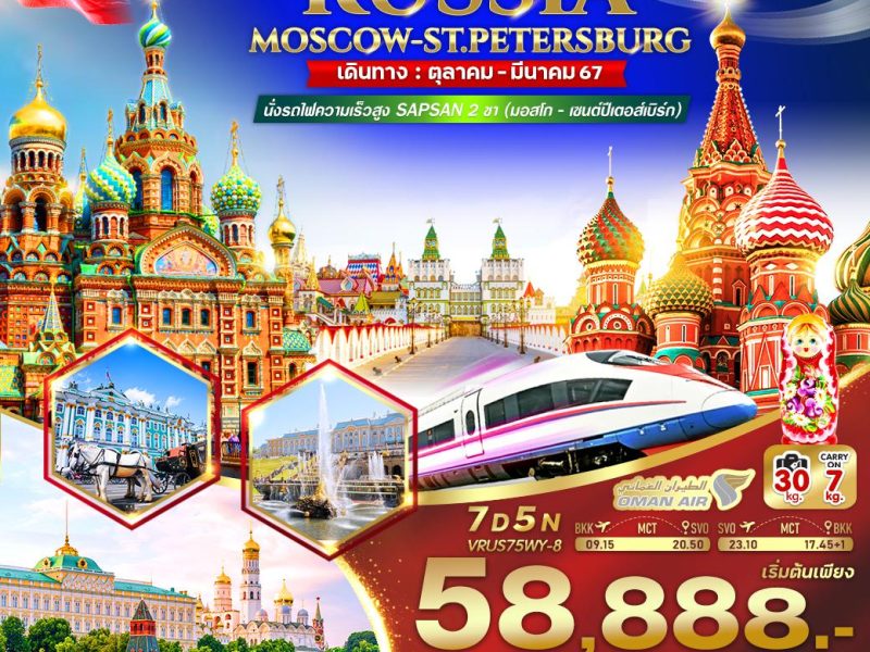 บินโอมาน ซาบซ่าน RUSSIA มอสโคว์ – เซนต์ปีเตอร์สเบิร์ก 7 วัน 5 คืน BY WY VRUS75WY-8