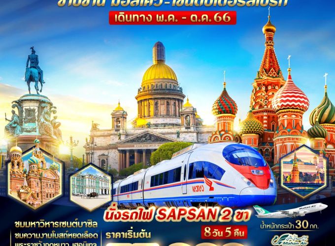 RUSSIA ซาบซ่าน มอสโคว์ – เซนต์ปีเตอร์สเบิร์ก 8 วัน 5 คืน BY W5 VRUS85W5-6