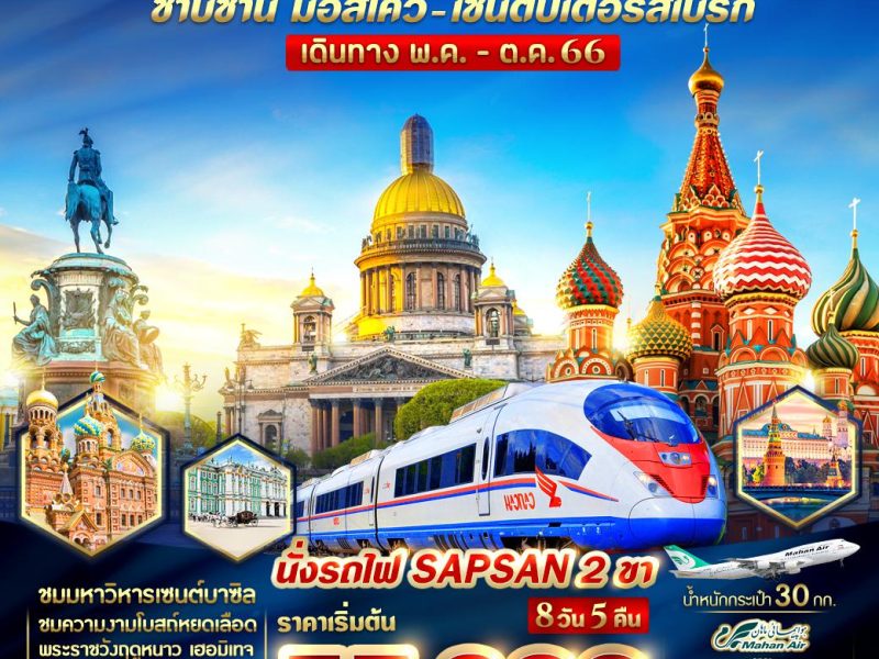 RUSSIA ซาบซ่าน มอสโคว์ – เซนต์ปีเตอร์สเบิร์ก 8 วัน 5 คืน BY W5 VRUS85W5-6