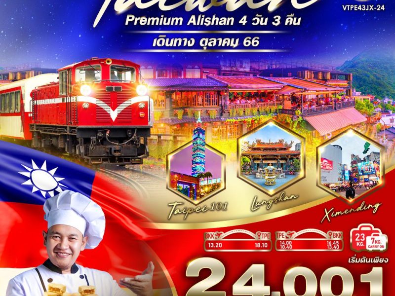 TAIWAN PREMIUM ALISHAN 4 วัน 3 คืน BY JX