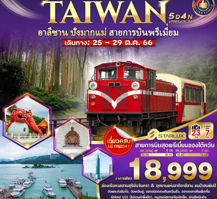 TAIWAN อาลีซาน ปังมากแม่ สายการบินพรีเมี่ยม 5 วัน 4 คืน BY JX