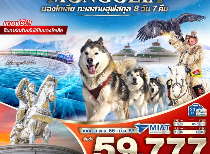 MONGOLIAN WINTER 8วัน 7คืน VUBN87OM-1