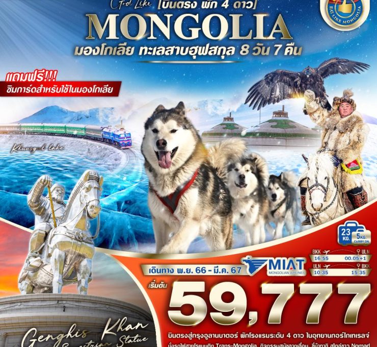 MONGOLIAN WINTER 8วัน 7คืน VUBN87OM-1