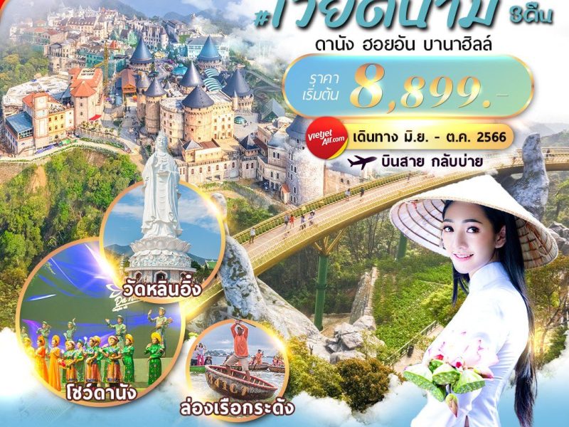 เวียดนามกลาง : ดานัง ฮอยอัน บานาฮิลล์ 4D3N By VZ