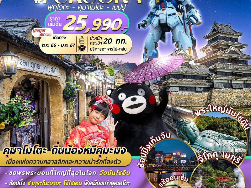 FUKUOKA KUMAMOTOP BEPPU 5D3N VZFUK005