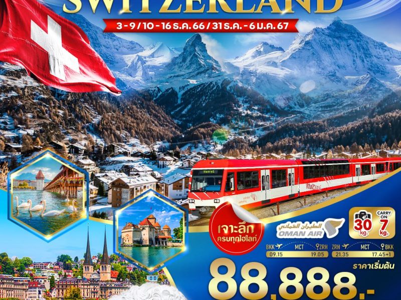 SWITZERLAND ฟินเฟอร์ เที่ยวคุ้ม จัดเต็ม 7 วัน 5 คืน (WY) VZRH75WY-6