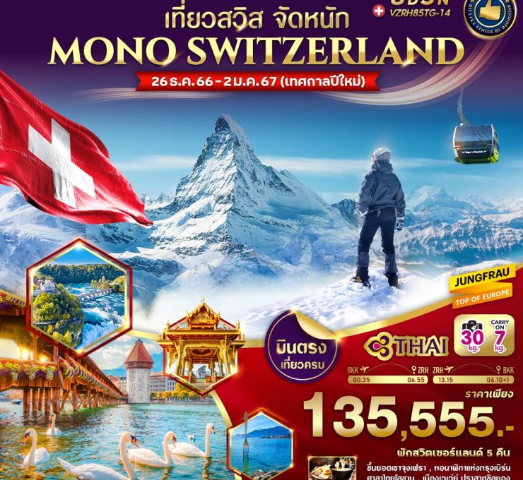 MONO SWITZERLAND TG เที่ยวสวิต จัดเต็ม 8 วัน 5 คืน VZRH85TG-14