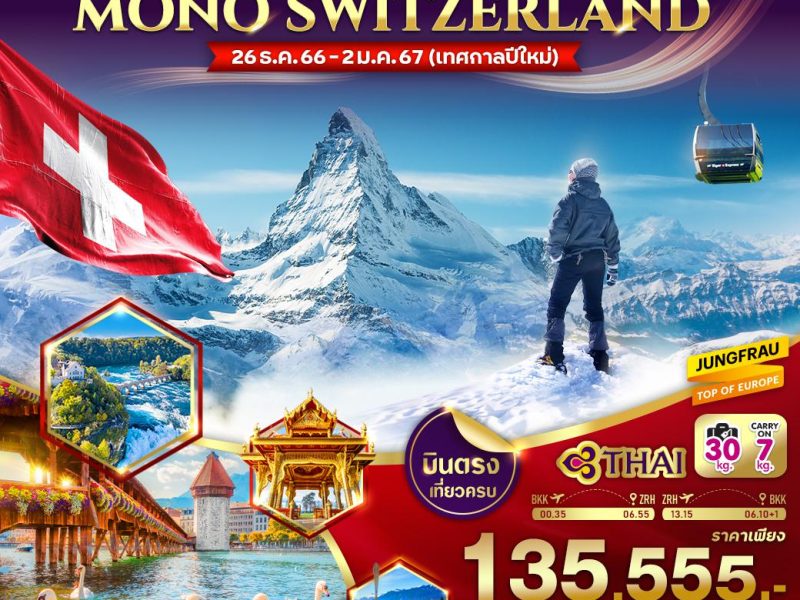 MONO SWITZERLAND TG เที่ยวสวิต จัดเต็ม 8 วัน 5 คืน VZRH85TG-14