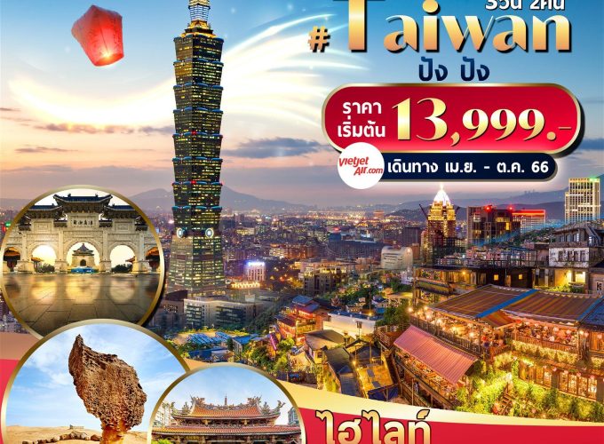 VZTPE5 Taiwan ปังปัง 3วัน2คืน By VZ