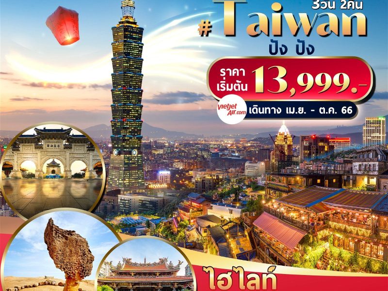 VZTPE5 Taiwan ปังปัง 3วัน2คืน By VZ