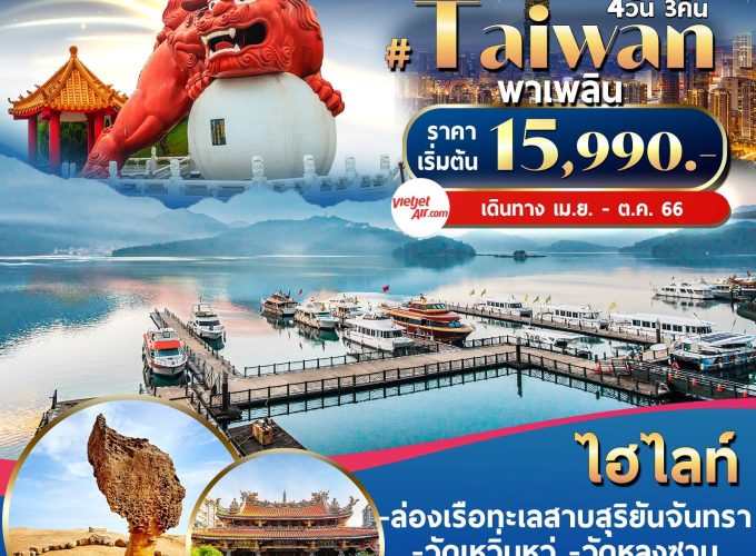 Taiwan พาเพลิน 4วัน3คืน By VZ VZTPE6