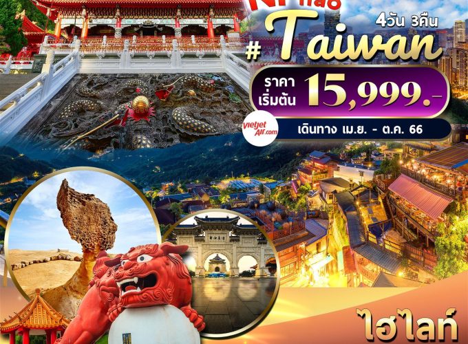 Ni Hao Taiwan 4วัน3คืน By VZ VZTPE61